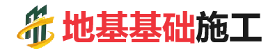 老城镇地基基础施工